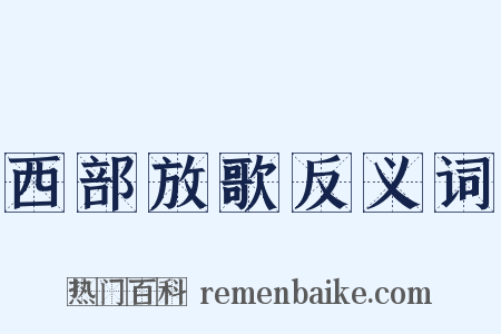 西部放歌反义词是什么意思的图片